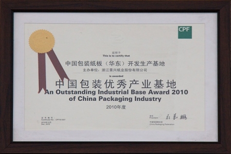 中國(guó)包裝優(yōu)秀產(chǎn)業(yè)基地