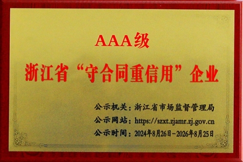 AAA級(jí)浙江省“守合同重信用”企業(yè)